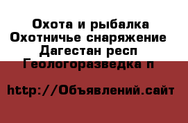 Охота и рыбалка Охотничье снаряжение. Дагестан респ.,Геологоразведка п.